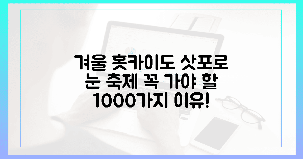 겨울 홋카이도, 삿포로 눈축제 놓치면 후회할 1000가지 이유!