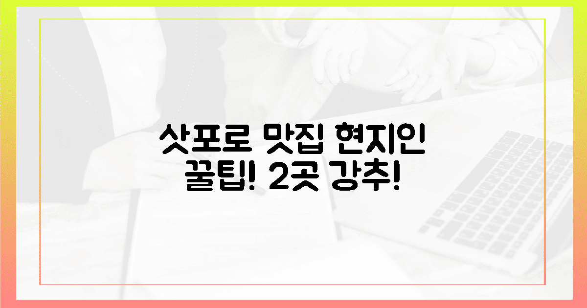현지인만 아는 꿀팁! 삿포로 맛집 2곳 추천