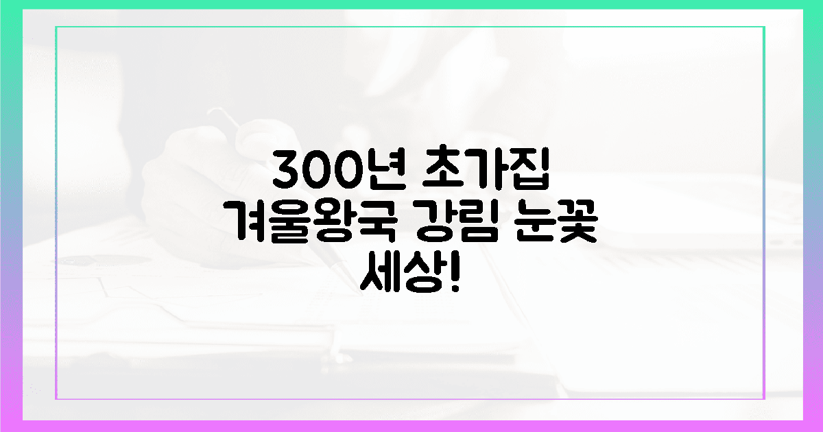 300년 된 초가집, 겨울왕국이 온다!
