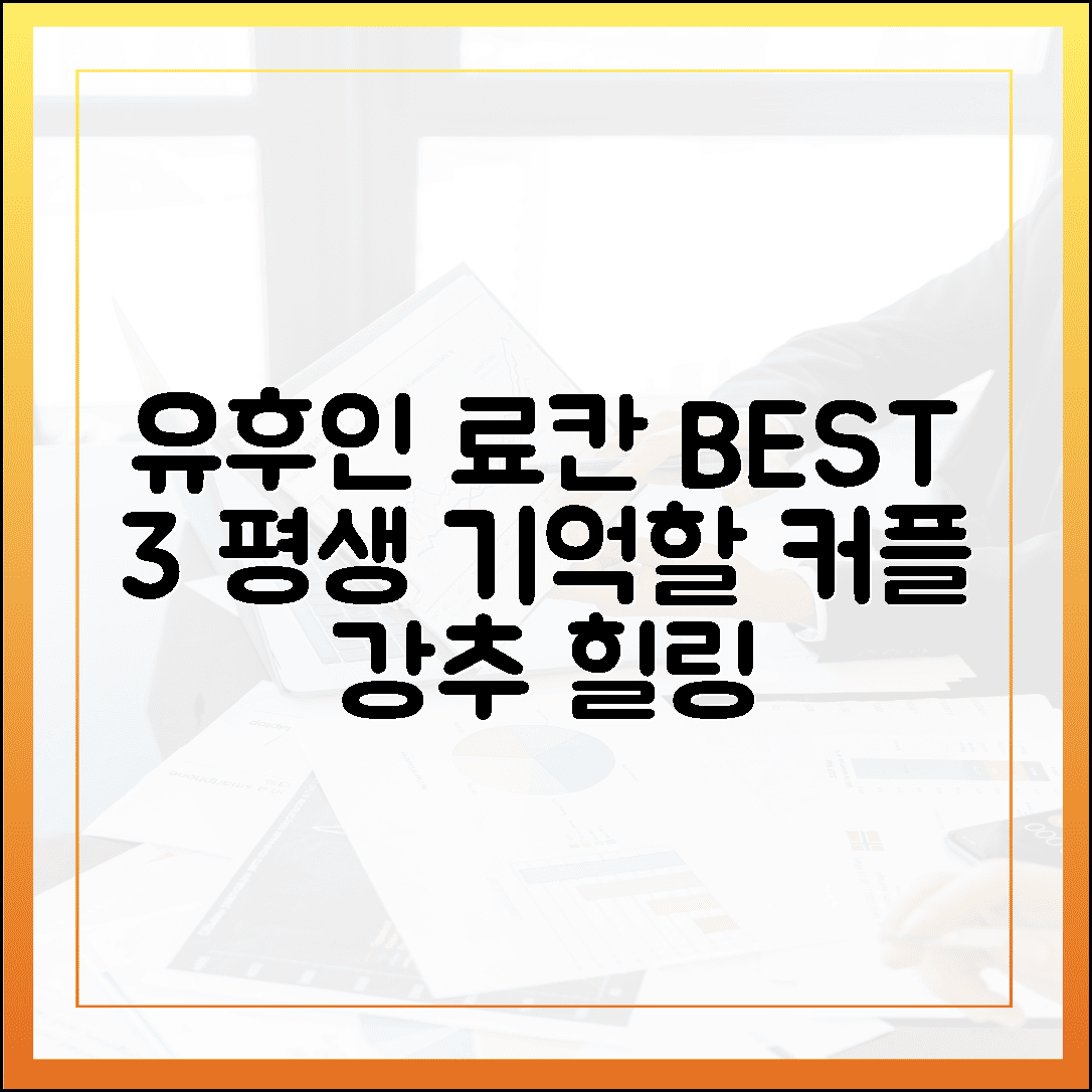 평생 잊지 못할 추억, 커플들이 극찬한 유후인 프라이빗 료칸 BEST 3
