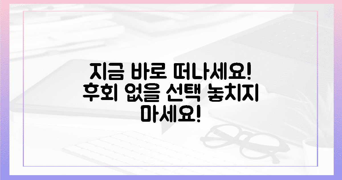 후회 없을 선택! 지금 바로 떠나세요!