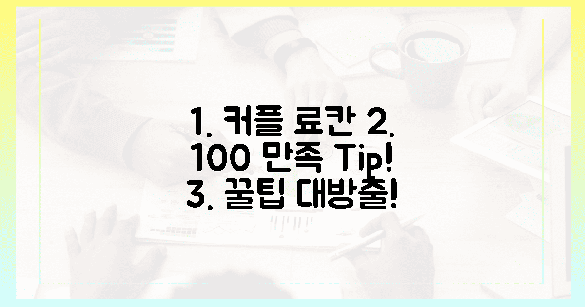 100% 만족! 커플 료칸 꿀팁 확인!