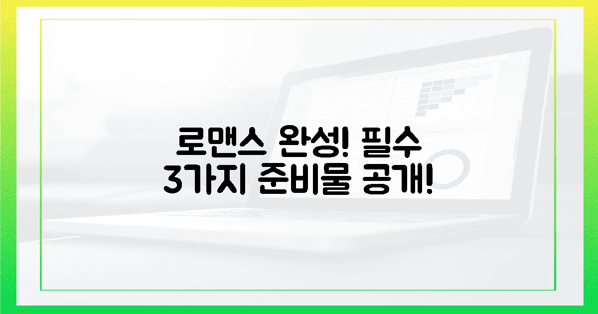 3가지 필수 준비물로 로맨스 완성!