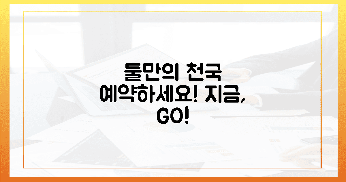 지금, 둘만의 천국을 예약하세요!