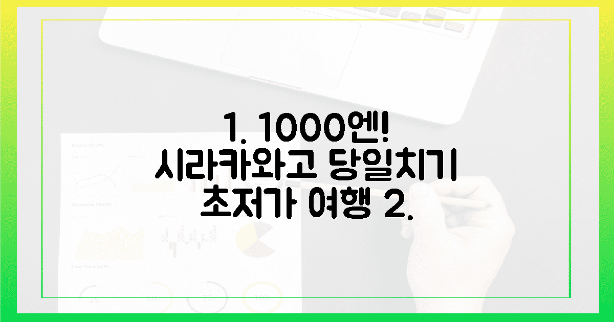 1000엔으로 시라카와고, 환상의 당일치기 완성!