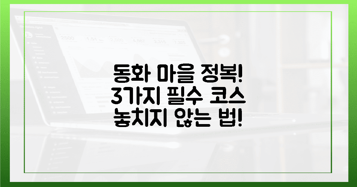 3가지 필수 코스, 동화 마을 놓치지 않는 법!