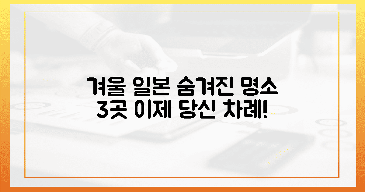 이제 당신 차례! 숨겨진 일본 겨울 명소 3곳 정복!