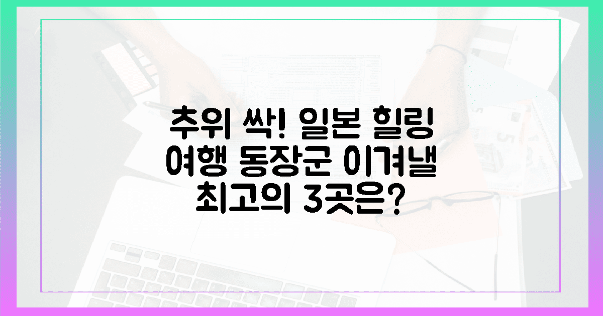 얼어붙은 일본, 이 3곳으로 따뜻하게 떠나요!