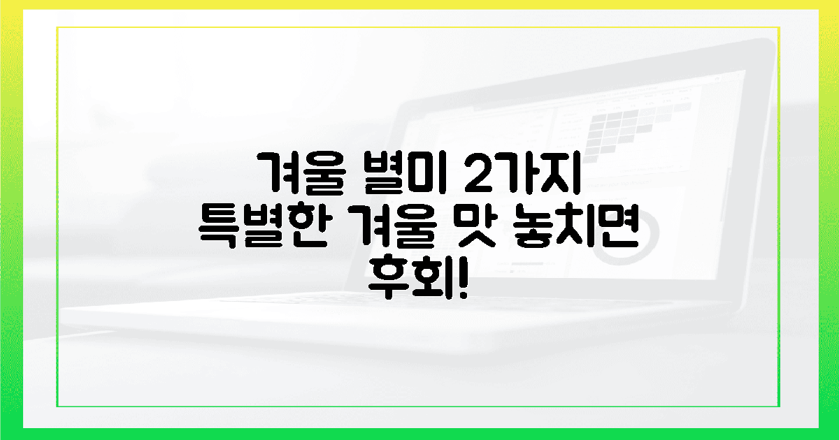 2가지 겨울 별미