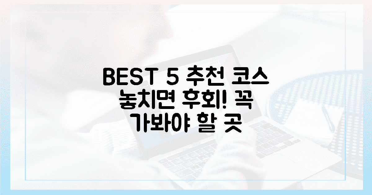 5가지 추천 코스