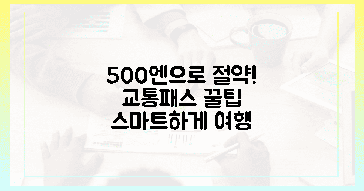 500엔으로 절약! 스마트한 '교통 패스' 활용법