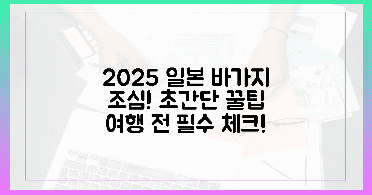 2025년, 일본 여행 '바가지' 피하는 초간단 비법