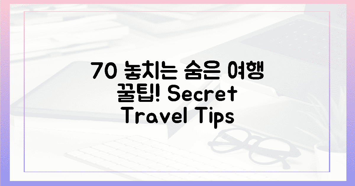 70% 여행자 놓치는 '숨은' 꿀팁 대공개!