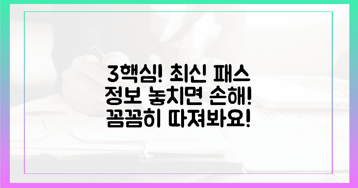 3가지 핵심: 최신 패스 정보, 꼼꼼히 따져보세요!