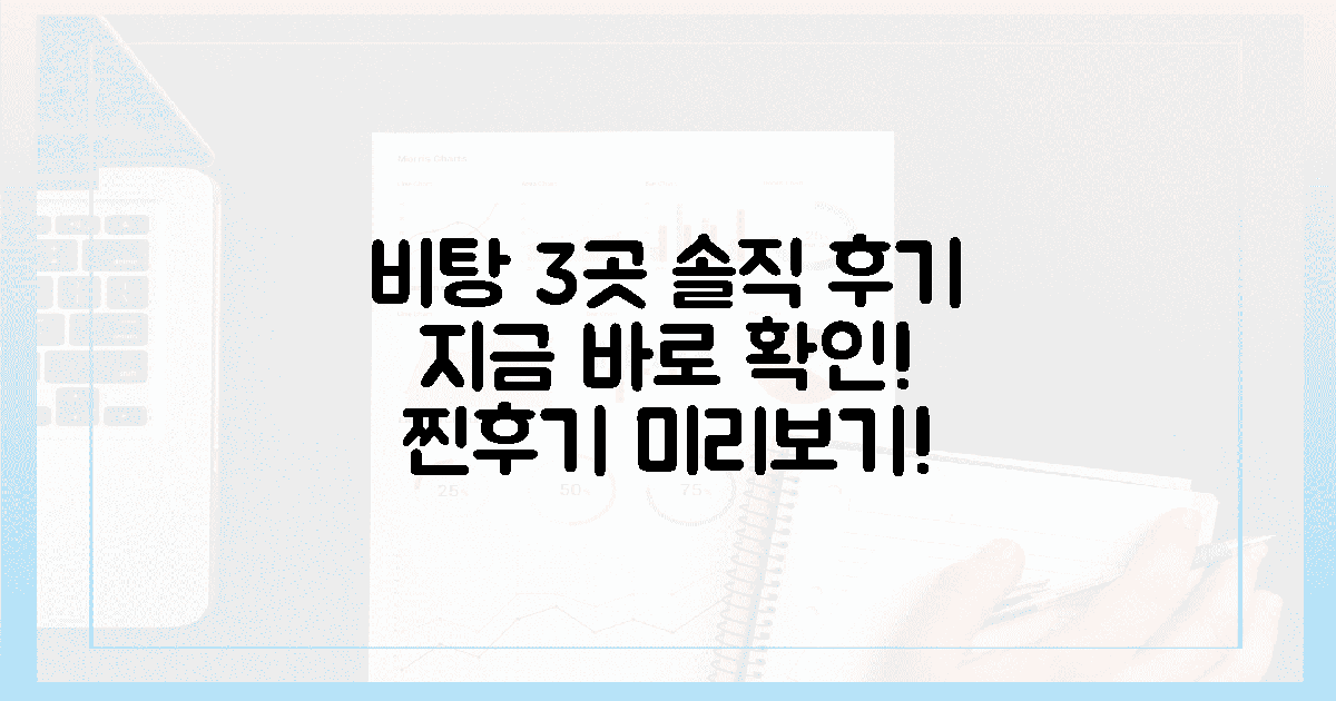 3곳의 비탕, 진짜 후기 미리 확인하세요!