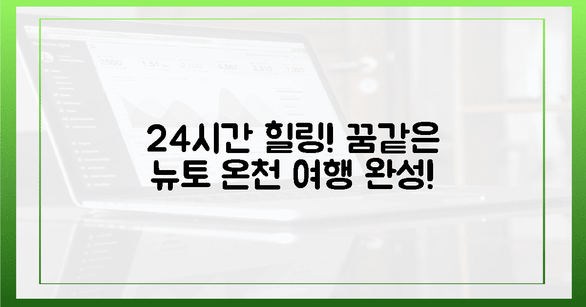 24시간 힐링, 꿈같은 뉴토 온천 여행 완성!
