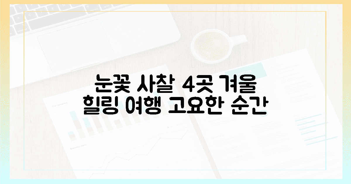 4곳, 하얀 눈꽃 사찰로 떠나는 힐링