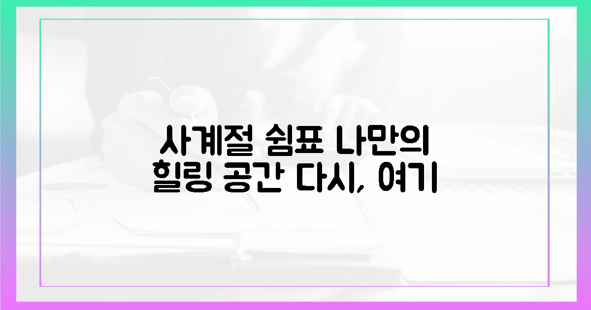 4계절 다른 매력, 당신의 쉼터