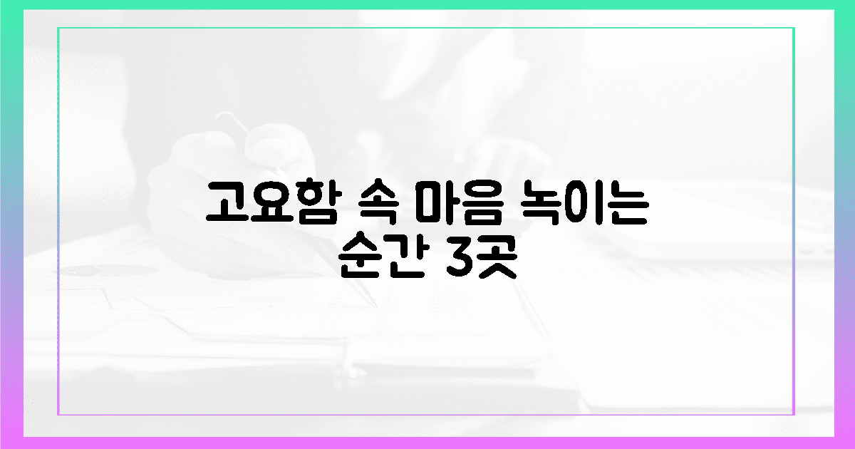 3곳, 고요함 속 마음을 녹이는 순간