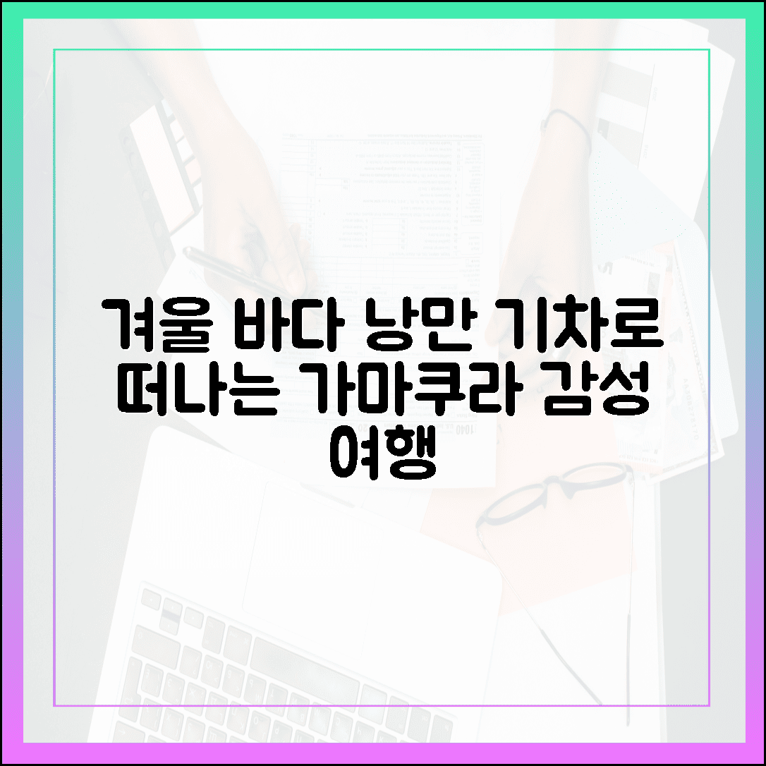 겨울 바다의 낭만, 기차 타고 떠나는 가마쿠라 에노시마 감성 여행 루트