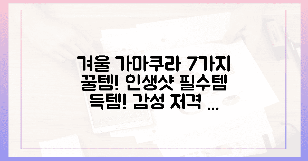 7가지 필수템! 겨울 가마쿠라 감성 저격