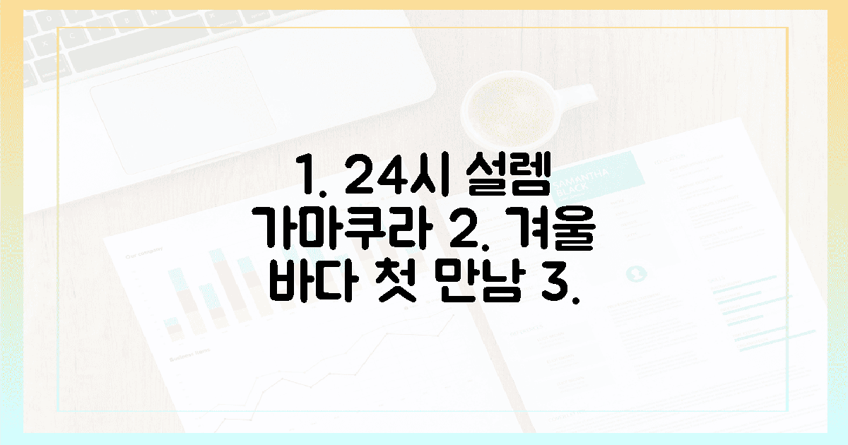 24시간 설레는 겨울 바다, 가마쿠라 첫 만남