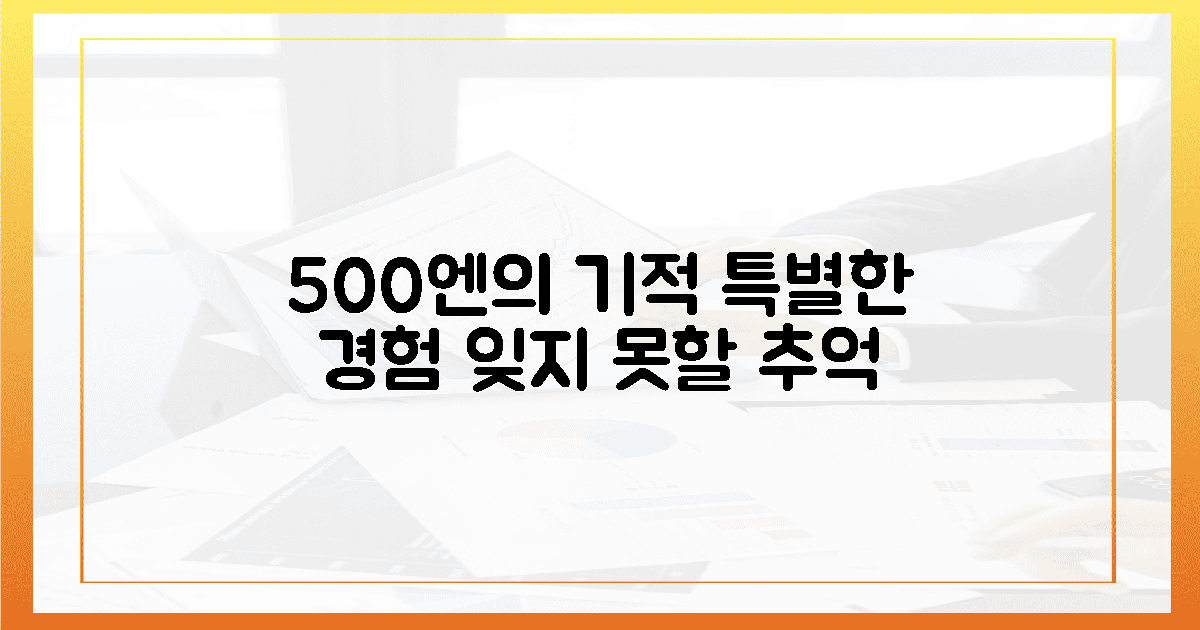 500엔으로 즐기는 특별한 체험, 잊지 못할 추억