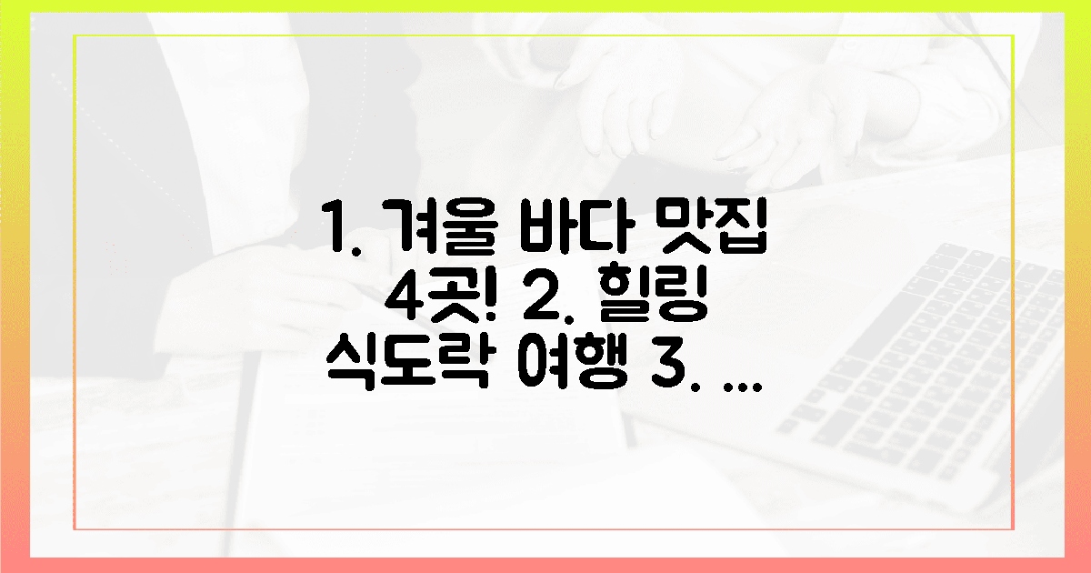 4곳 맛집 탐방! 겨울 바다 힐링 식도락