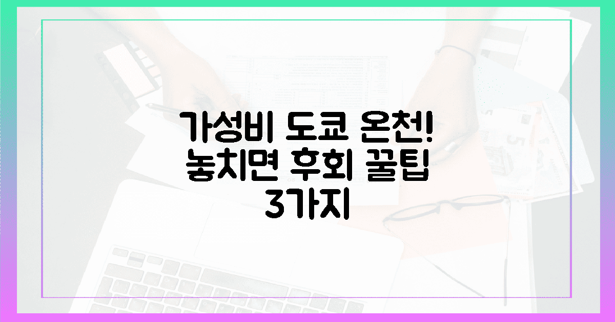 놓치면 후회! 가성비 도쿄 근교 온천 꿀팁 3가지