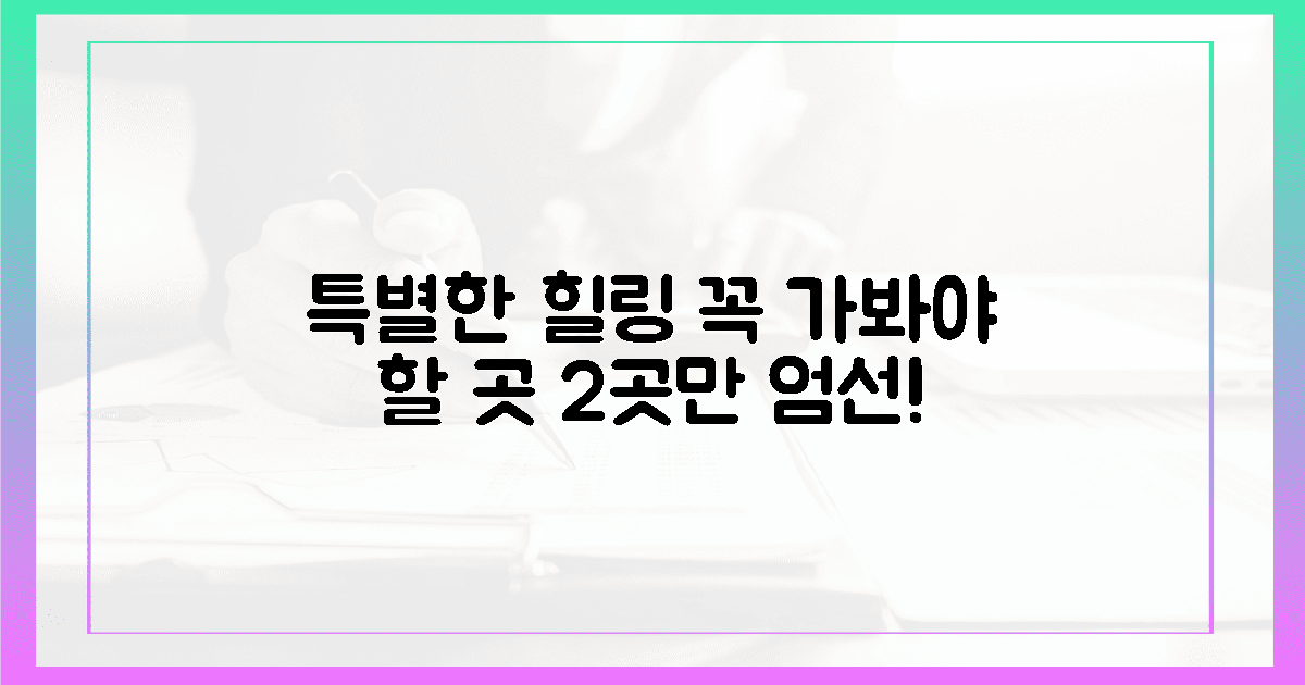 당신을 위한 특별한 힐링, 2곳만 골라봐!