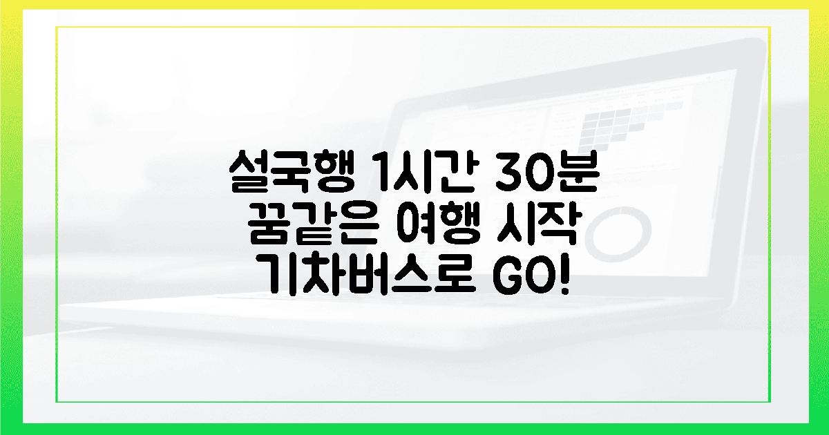 1시간 30분 기차 + 버스로 꿈같은 설국 행