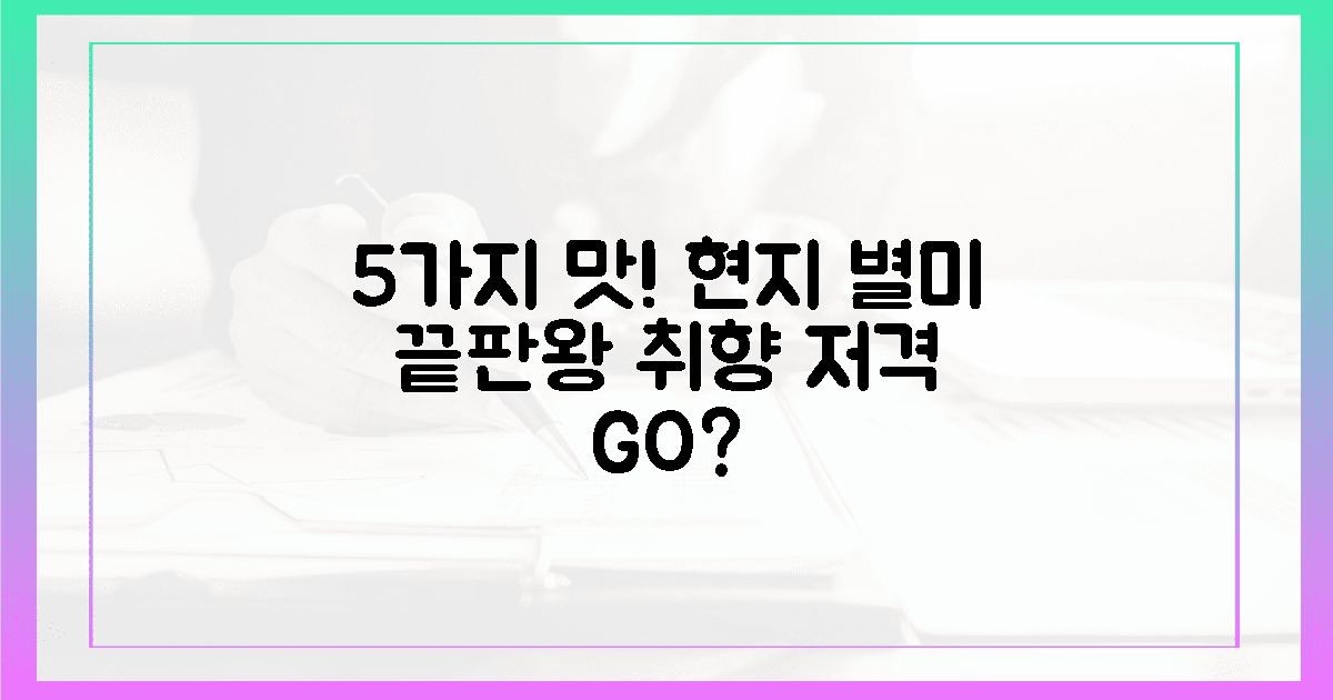 5가지 맛 현지 별미, 당신의 취향은?