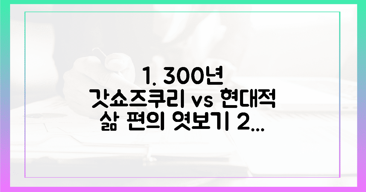 300년 전통 갓쇼즈쿠리 vs 현대적 편의 엿보기