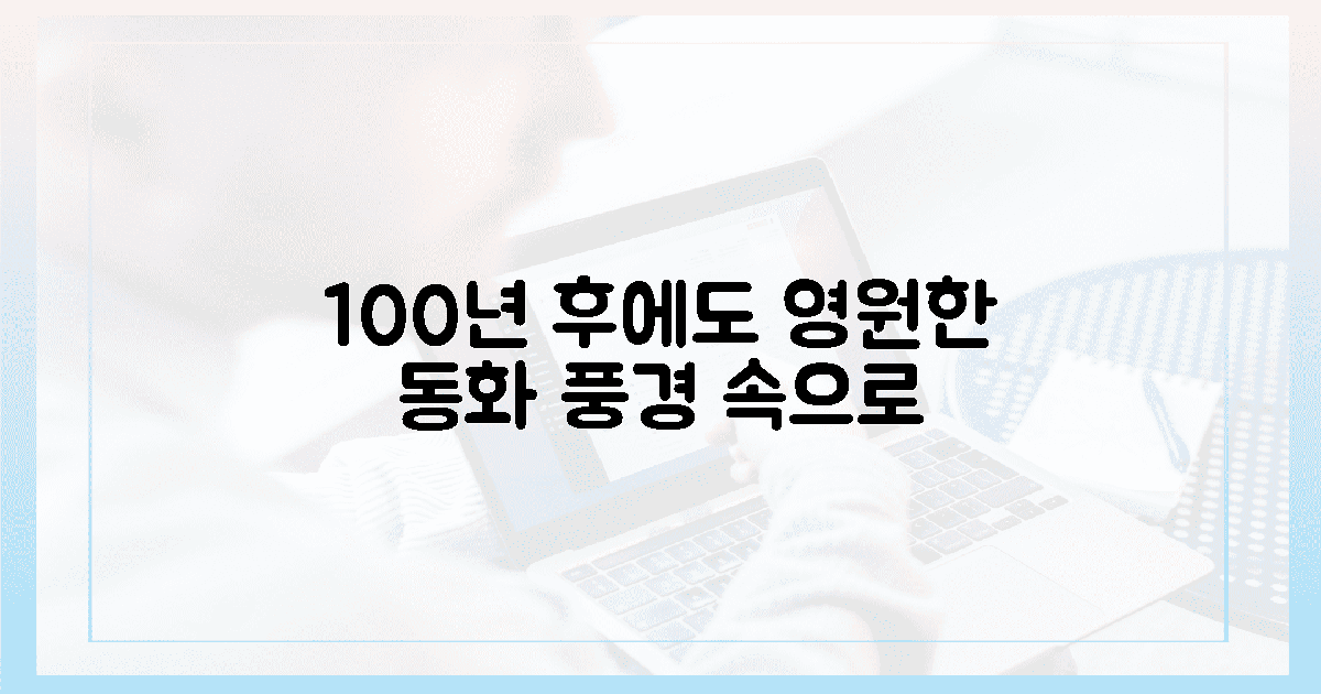 100년 후에도 변치 않을 동화 속 풍경