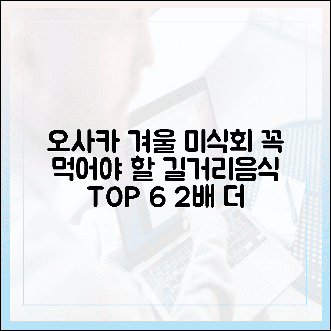 오사카 먹방 투어, 겨울에 먹어야 2배 더 맛있는 길거리 음식 리스트 TOP 6