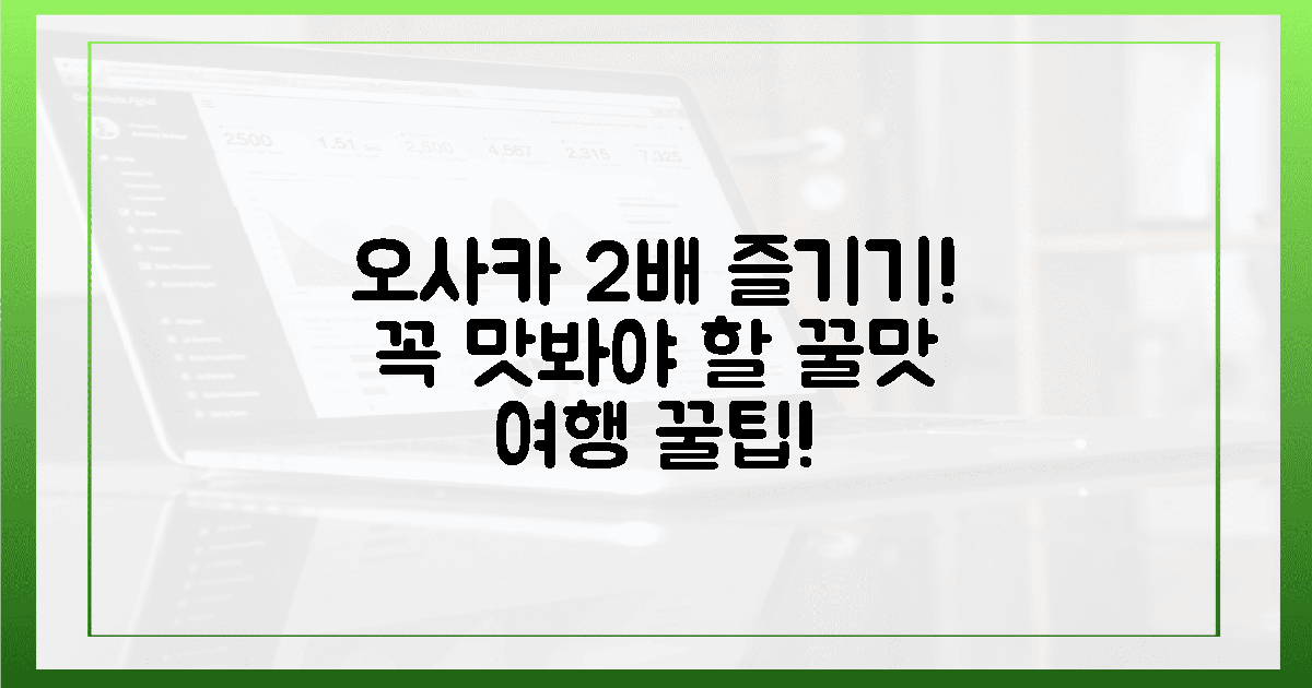 2배 즐기는 오사카, 꼭 맛봐!