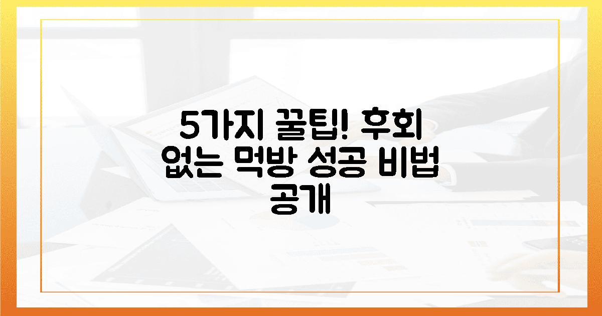 5가지 꿀팁, 후회 없는 먹방!