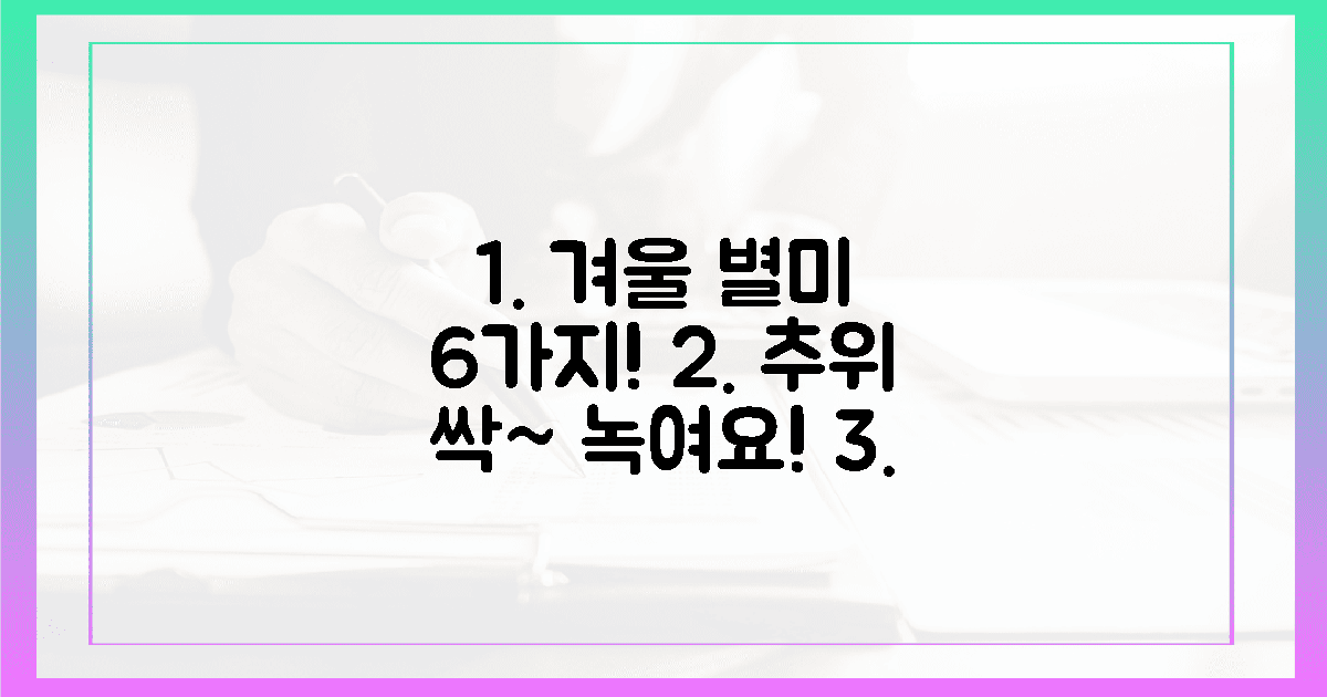 추위에 녹이는 6가지 겨울 별미!