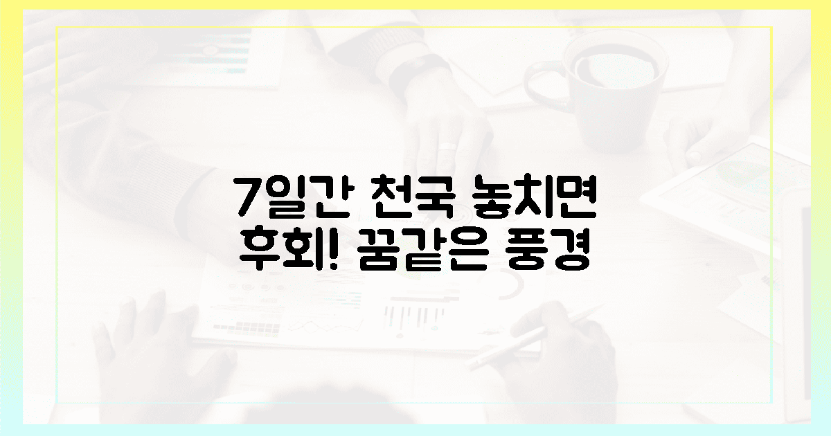 7일간 꿈같은 풍경, 놓치면 후회