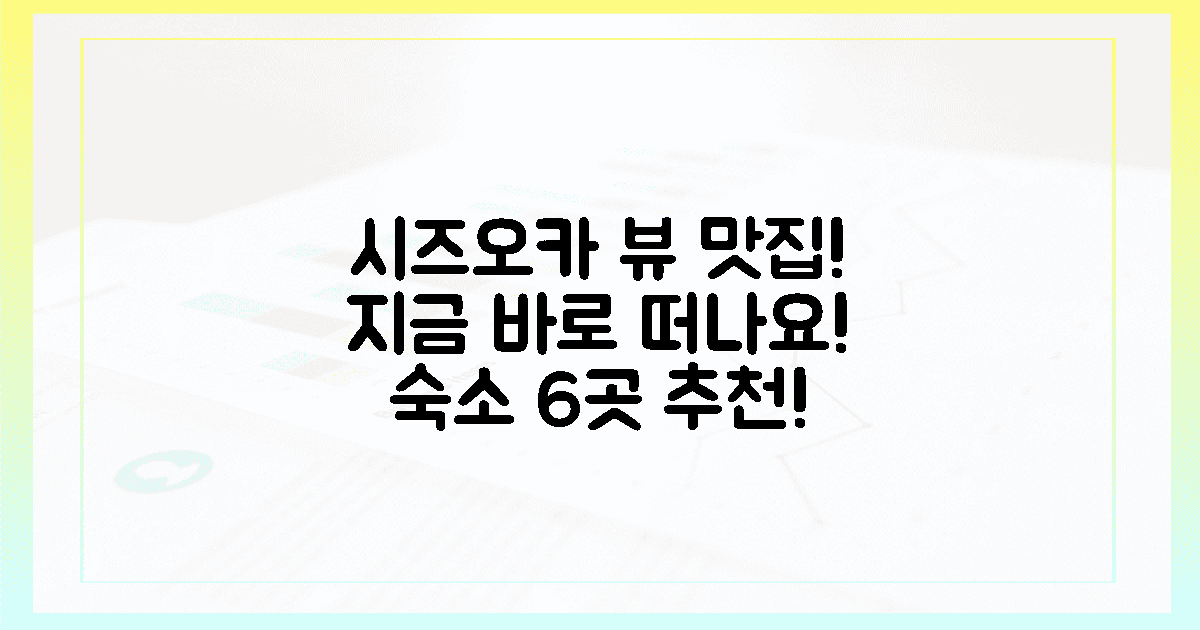 지금 바로 떠나세요! 시즈오카 뷰 맛집 숙소 6곳