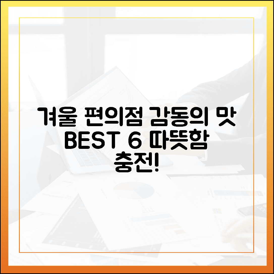 차가운 몸을 녹여줄 감동의 맛, 일본 편의점 겨울 간식 추천 BEST 6