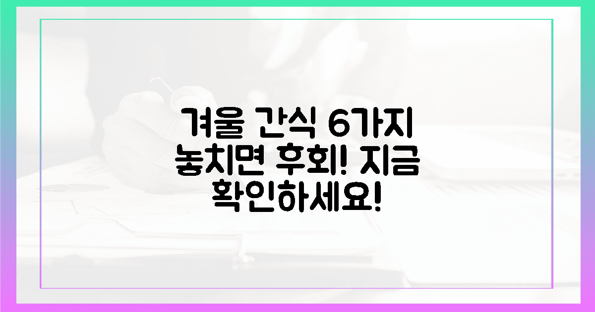 놓치면 후회할 겨울 간식 6가지 확인!