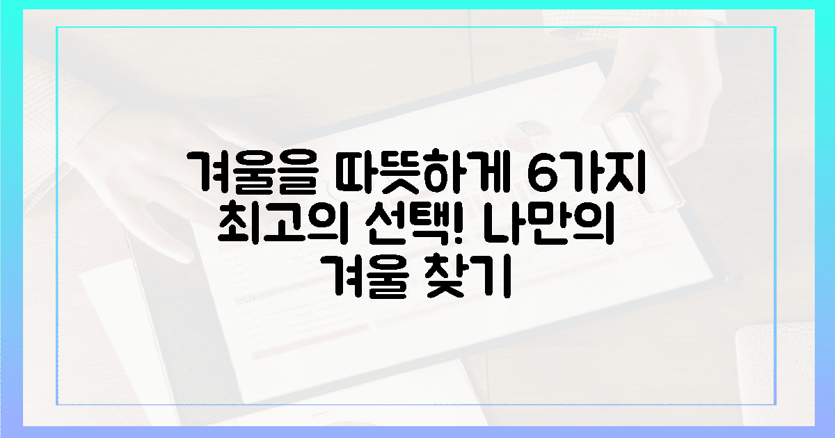 당신의 겨울을 따뜻하게 할 6가지 선택!