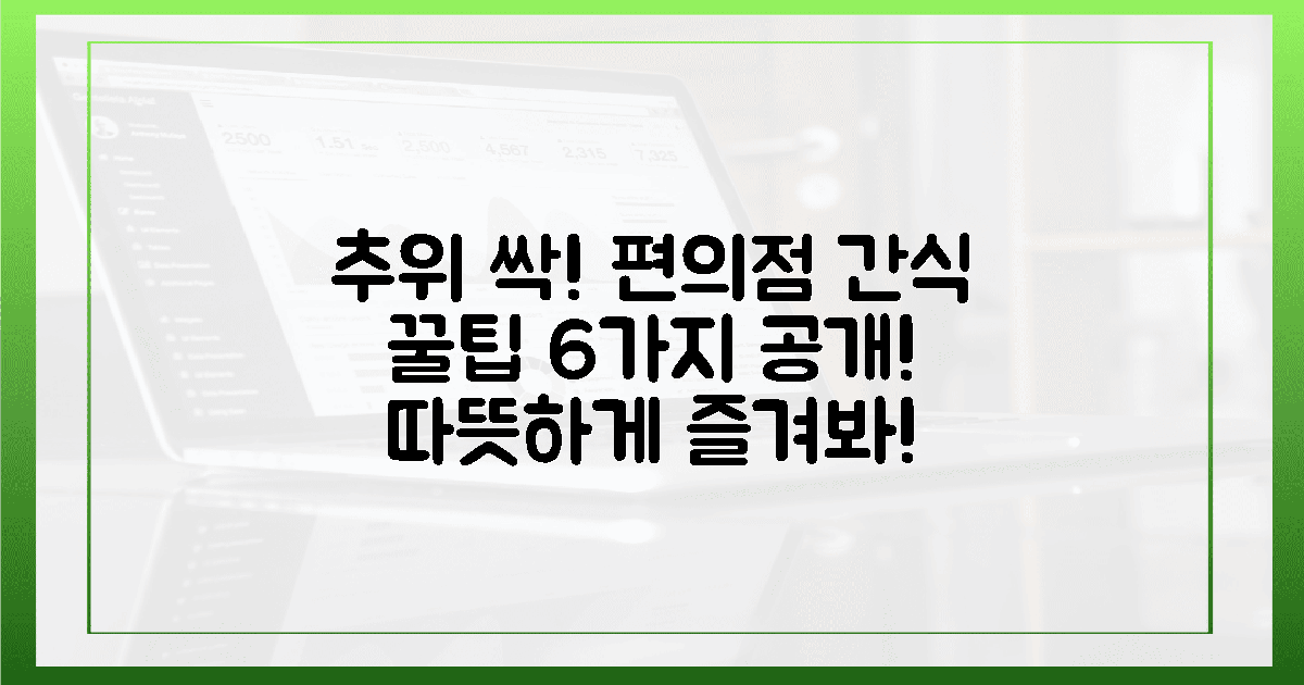 추위 잊게 할 6가지 편의점 간식 꿀팁!