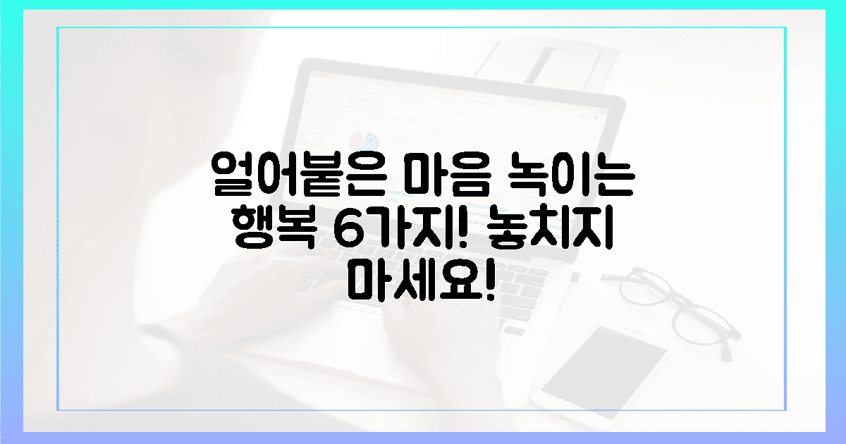 얼어붙은 마음까지 녹일 6가지 행복!