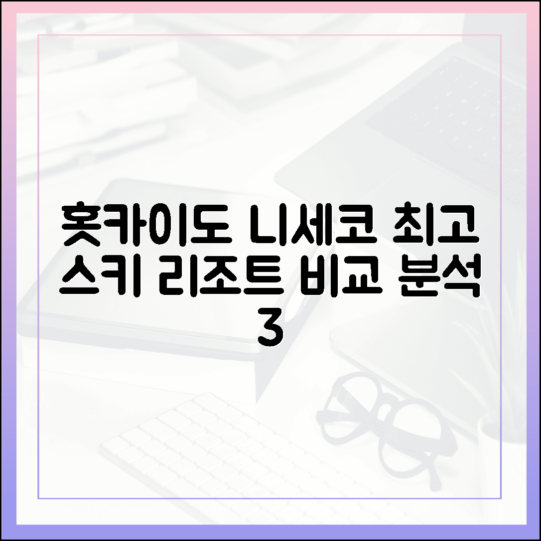 짜릿한 설원 질주, 스키 마니아들이 손꼽는 홋카이도 니세코 리조트 비교 분석 3