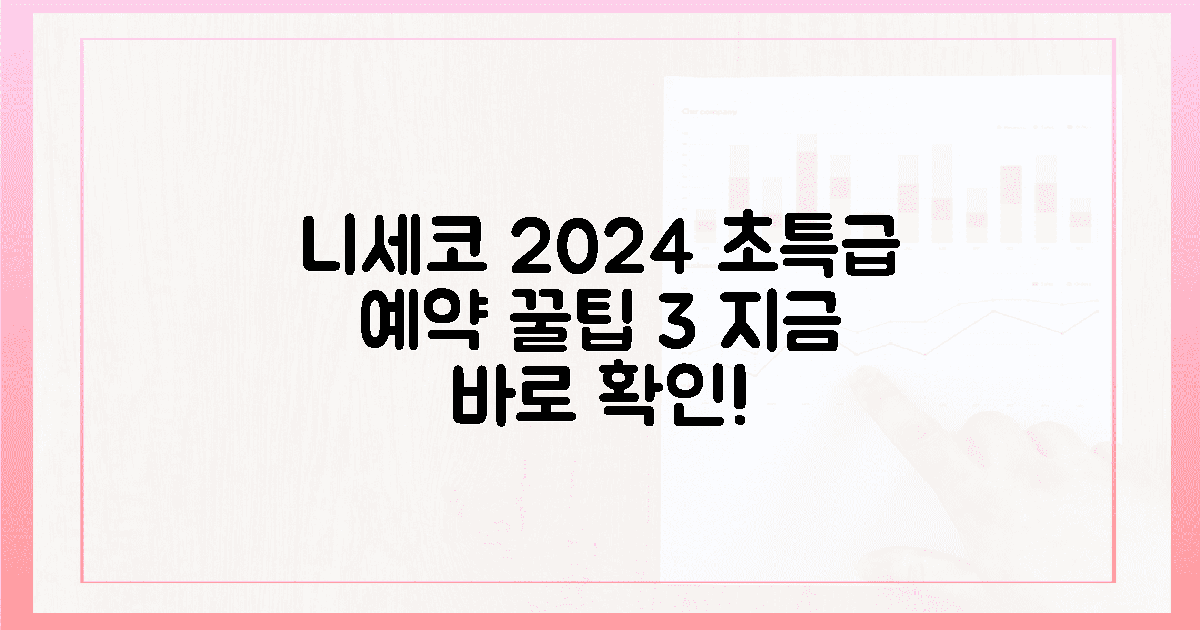 2024 니세코 리조트, 예약 꿀팁 3가지!