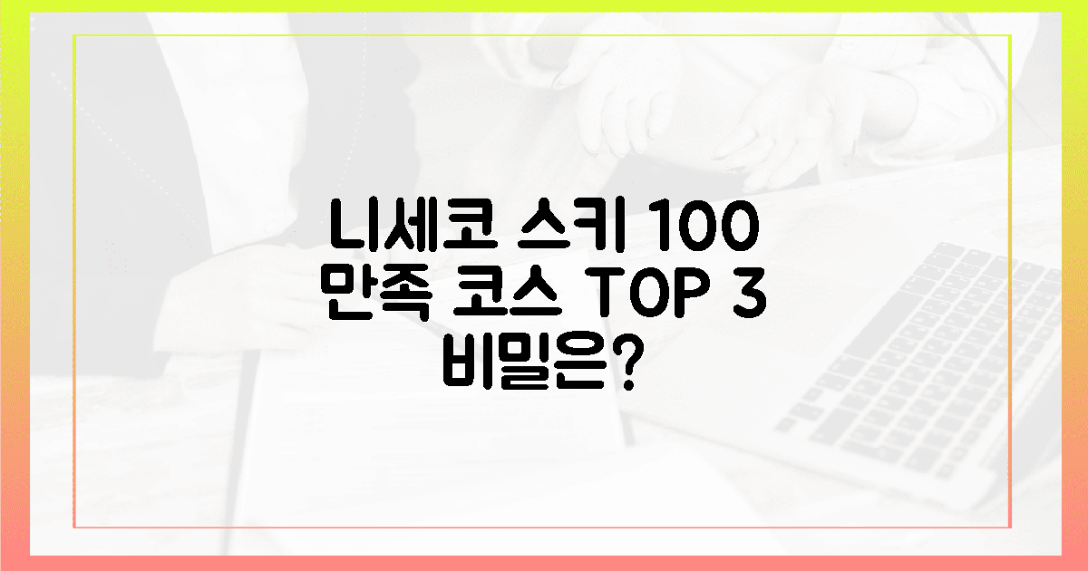 100% 만족! 니세코 스키 코스 3가지 비밀?