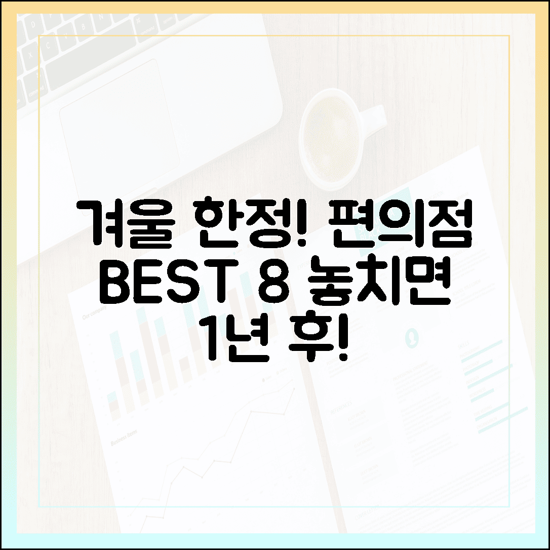 일본 편의점 겨울 한정 간식 BEST 8, 놓치면 1년 기다려야 하는 맛