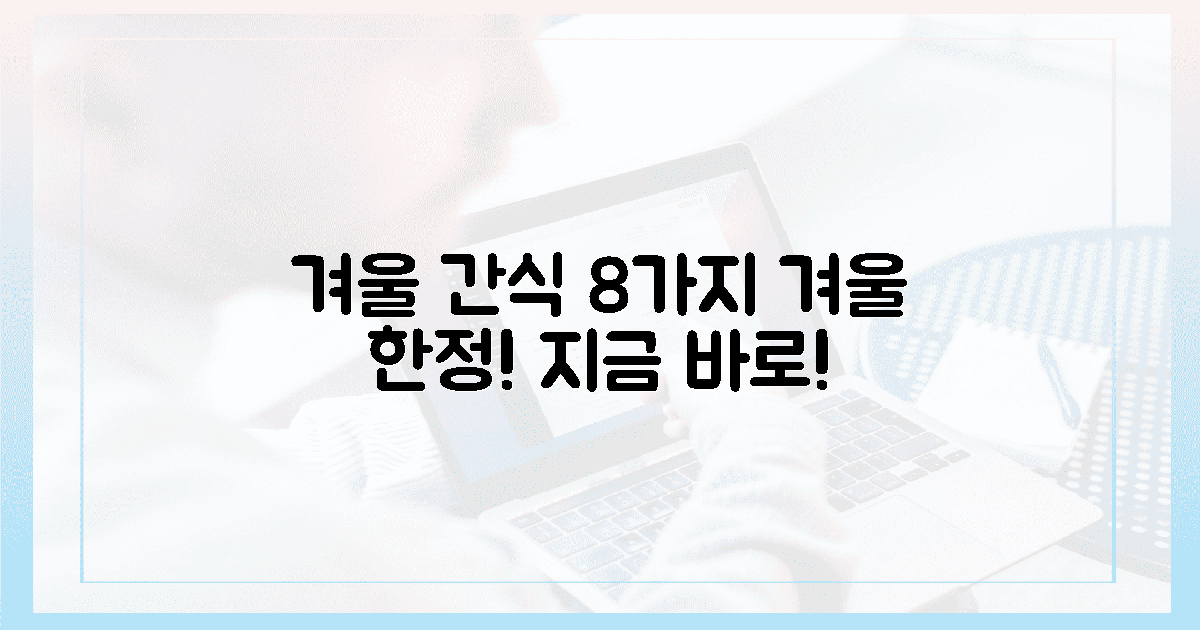 당신을 위한 겨울 한정 간식 8가지, 지금 바로 만나세요!